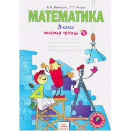 Школьникам и абитуриентам, книга Математика. Рабочая тетрадь для 3 класса. В 3-х частях. Часть 1. ФГОС
