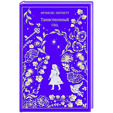 Классика, современная литература, книга Таинственный сад. Подарочное издание