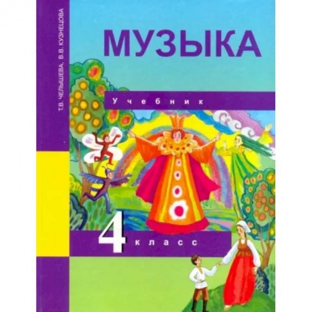 Музыкальная школа, книга Музыка. 4 класс. Учебник. ФГОС