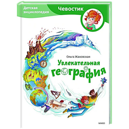 Познавательная литература, книга Увлекательная география. Детская энциклопедия