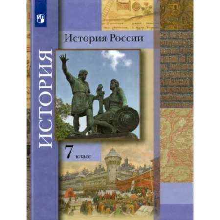 Школьникам и абитуриентам, книга История России. 7 класс. Учебник