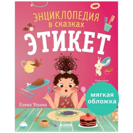 Познавательная литература, книга Энциклопедия в сказках. Этикет