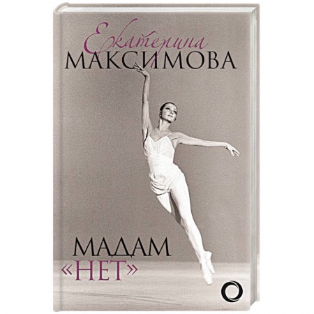 Публицистика, книга Мадам 'Нет'