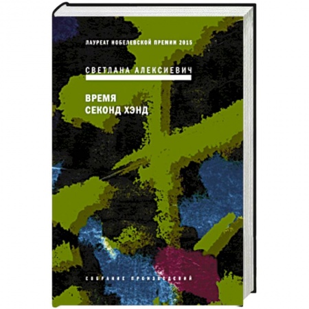 Классика, современная литература, книга Время секонд хэнд