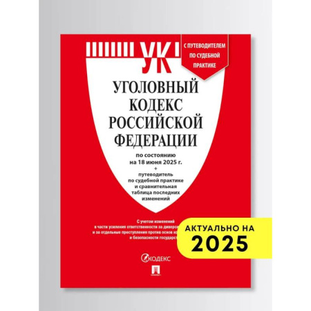 Общественные и гуманитарные науки, книга Уголовный кодекс РФ (УК РФ) по сост. на 1.02.2026 + путеводитель по судебной практике и сравнительная таблица последних изменений