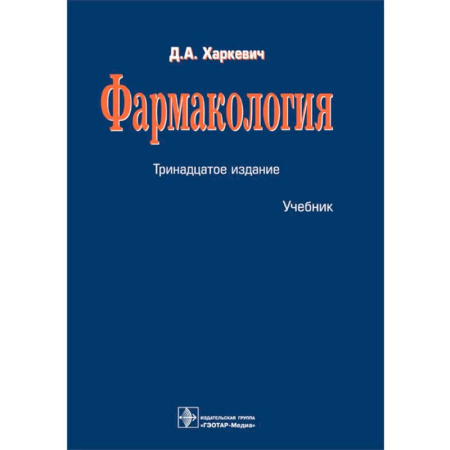 Студентам и аспирантам, книга Фармакология: Учебник