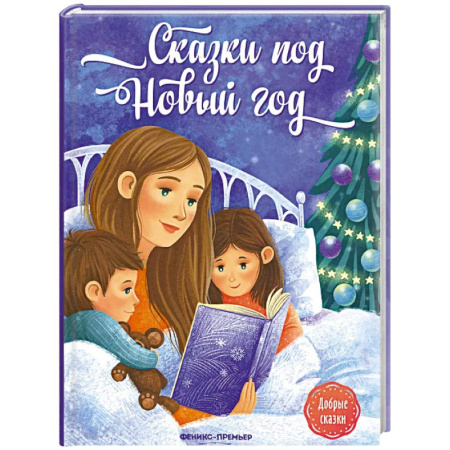Сказки, книга Сказки под Новый год