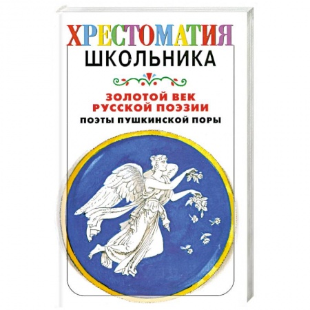 Книги, книга Золотой век русской поэзии. Поэты пушкинской поры