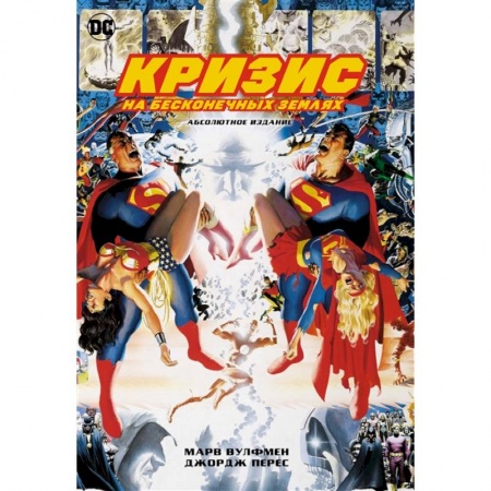 Развлечения. Праздники. Юмор, книга Кризис на бесконечных Землях. Абсолютное издание