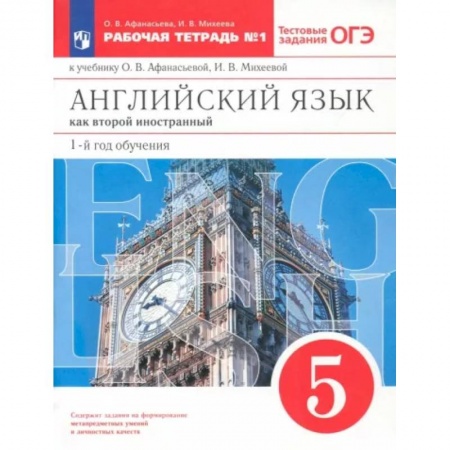 Изучение языков, книга Английский язык. 1-й год обучения. 5 класс. Рабочая тетрадь №1 с тестовыми заданиями ОГЭ