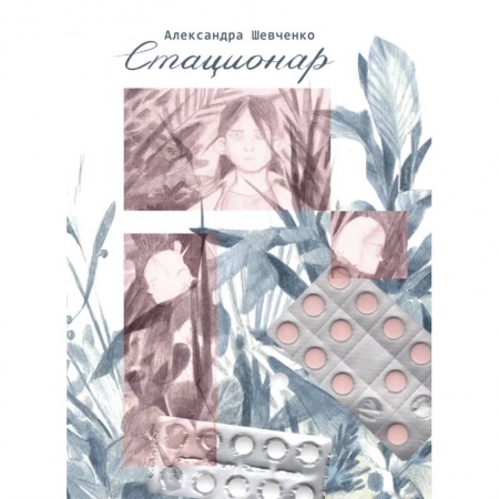 Общественные и гуманитарные науки, книга Стационар