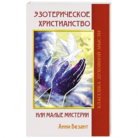 Эзотерические учения, книга Эзотерическое христианство или Малые мистерии