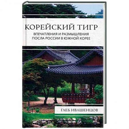 Книги, книга Корейский тигр. Впечатления и размышления Посла России в Южной Корее. Ивашенцов Г.А.
