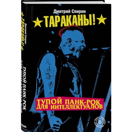 Культура, искусство, книга Тупой панк-рок для интеллектуалов