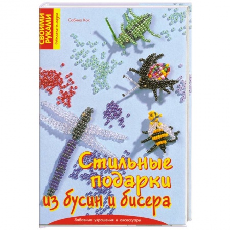 Книги, книга Стильные подарки из бусин и бисера