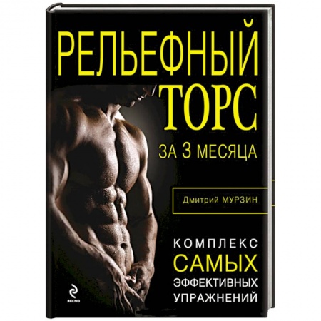 Книги, книга Рельефный торс за 3 месяца