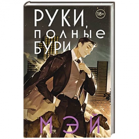 Фантастика, фэнтези, книга Руки, полные бури