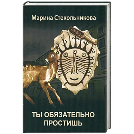 Классика, современная литература, книга Ты обязательно простишь