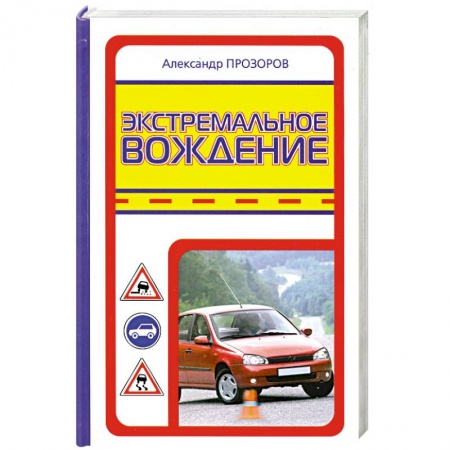 Книги, книга Экстремальное вождение