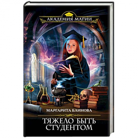 Фантастика, фэнтези, книга Тяжело быть студентом