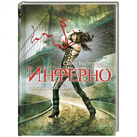 Книги, книга Инферно. Книга 2. Последние дни