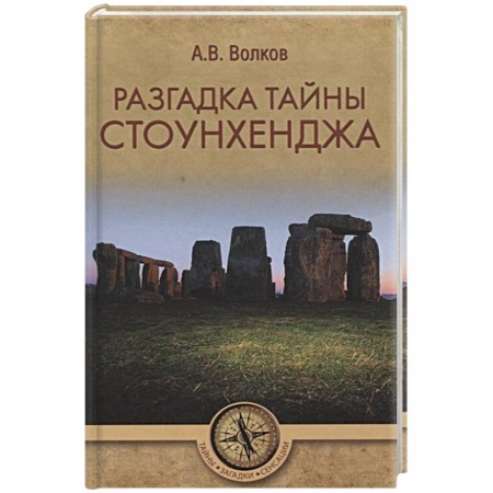 Тайны, загадочные явления, книга Разгадка тайны Стоунхенджа