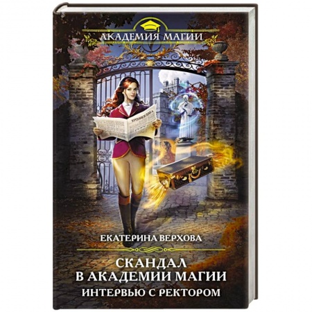 Фантастика, фэнтези, книга Скандал в академии магии. Интервью с ректором