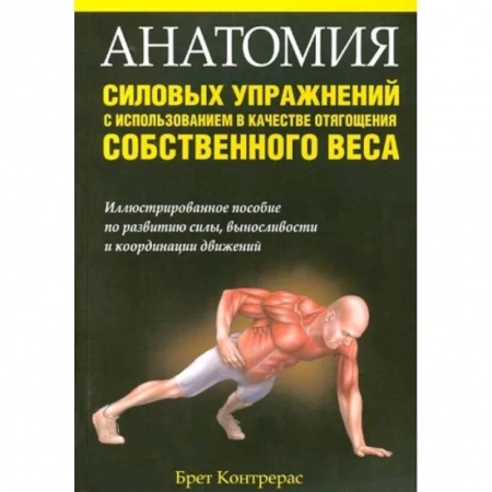 Спорт. Фитнес, книга Анатомия силовых упражнений с использованием в качестве отягощения собственного веса