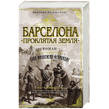 Историческая художественная проза, книга Барселона.Проклятая земля