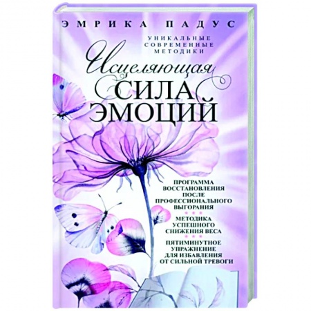 книга Исцеляющая сила эмоций. Уникальные современные методики с доставкой по Франции Эзотерические учения, книга Исцеляющая сила эмоций. Уникальные современные методики
