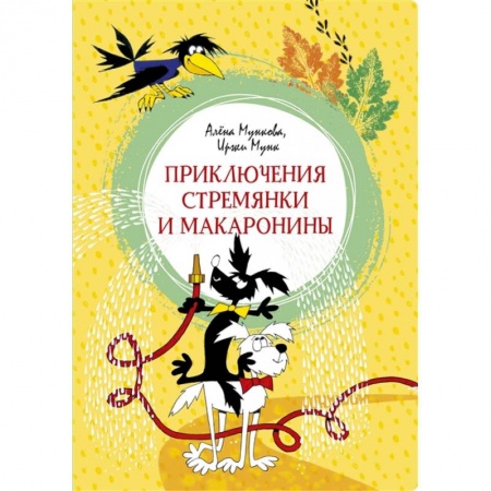 Сказки, книга Приключения Стремянки и Макаронины