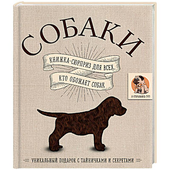 Собаки. Книжка-сюрприз для всех, кто обожает собак