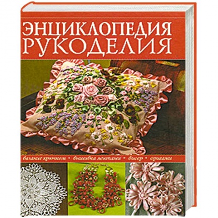 Книги, книга Энциклопедия популярного рукоделия