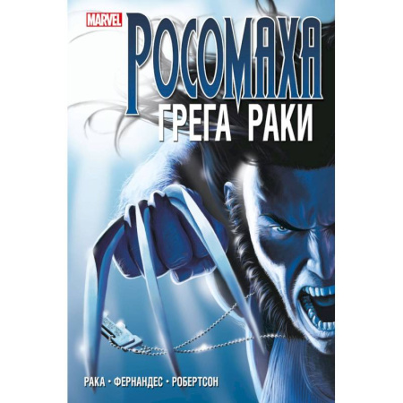Развлечения. Праздники. Юмор, книга «Росомаха» Грега Раки. Полное издание
