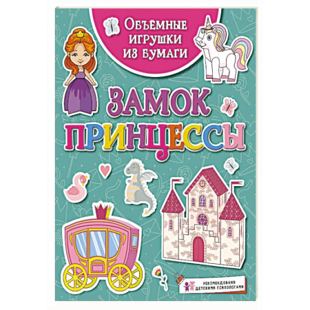 Досуг, творчество и кулинария, книга Замок принцессы