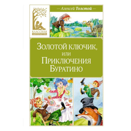 Сказки, книга Золотой ключик,или Приключения Буратино