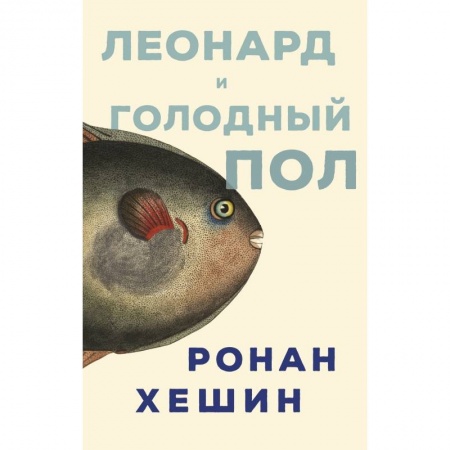 Классика, современная литература, книга Леонард и голодный пол