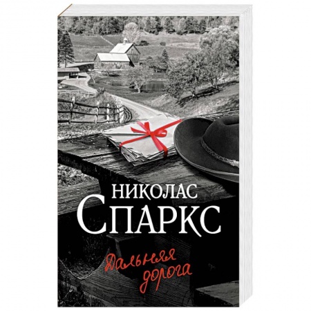 Любовный роман, книга Дальняя дорога