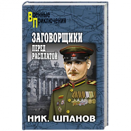 Книги, книга Заговорщики. Перед расплатой