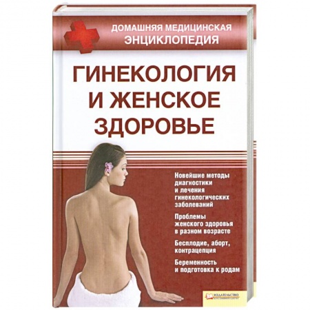Книги, книга Гинекология и женское здоровье