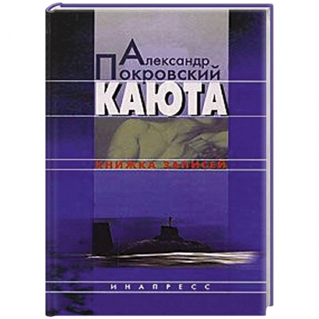 Книги, книга Каюта. Книжка записей