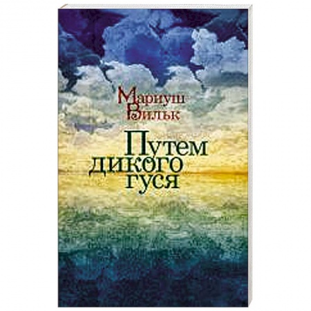 Книги, книга Путем дикого гуся