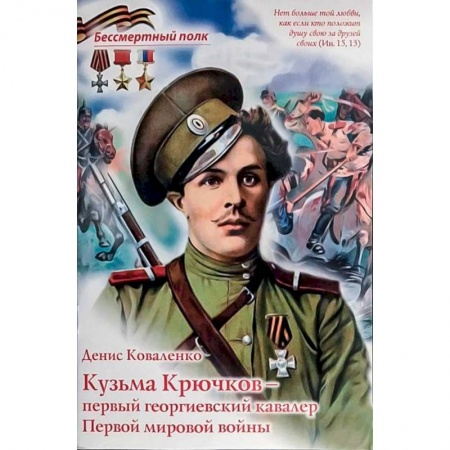 Познавательная литература, книга Кузьма Крючков - первый георгиевский кавалер