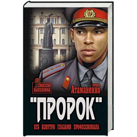 Детективы, триллеры, книга Пророк. КГБ изнутри глазами профессионала