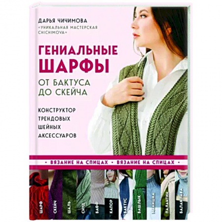 Рукоделие. Творчество, книга Гениальные шарфы. От бактуса до скейча. Конструктор трендовых шейных аксессуаров