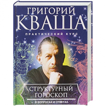 Астрология, книга Структурный гороскоп в вопросах и ответах