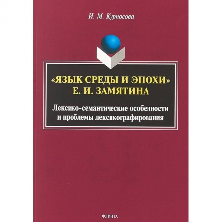 Общественные и гуманитарные науки, книга 'Язык среды и эпохи' Е.И. Замятина. Лексико-семантические особенности и проблемы лексикографирования