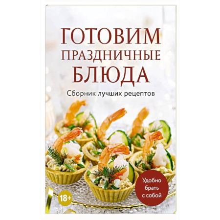 Праздничный стол, сервировка, книга Готовим праздничные блюда. Сборник лучших рецептов