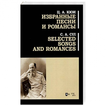 Музыкальная школа, книга Избранные песни и романсы. Ноты. Кюи