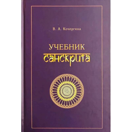 Изучение языков, книга Учебник санскрита